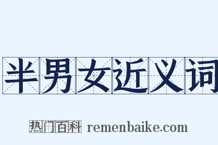 半男女近义词是什么意思的图片